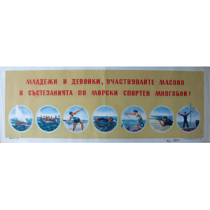 Агитационен афиш "Младежи и девойки, участвувайте масово в състезанията по морски спортен многобой!" - 1956